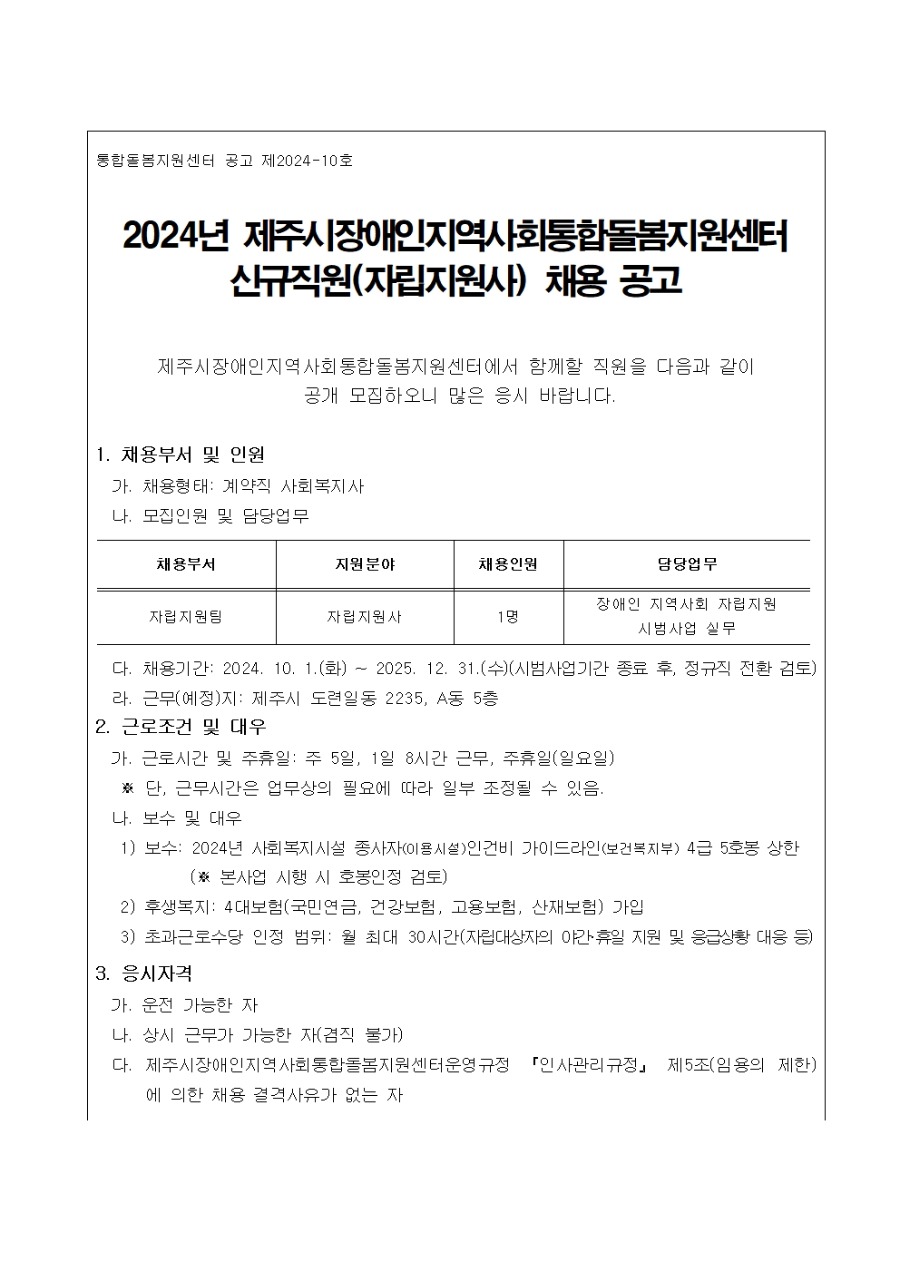 [공고] 2024년 제주시장애인지역사회통합돌봄지원센터 신규직원 채용 공고001.jpg