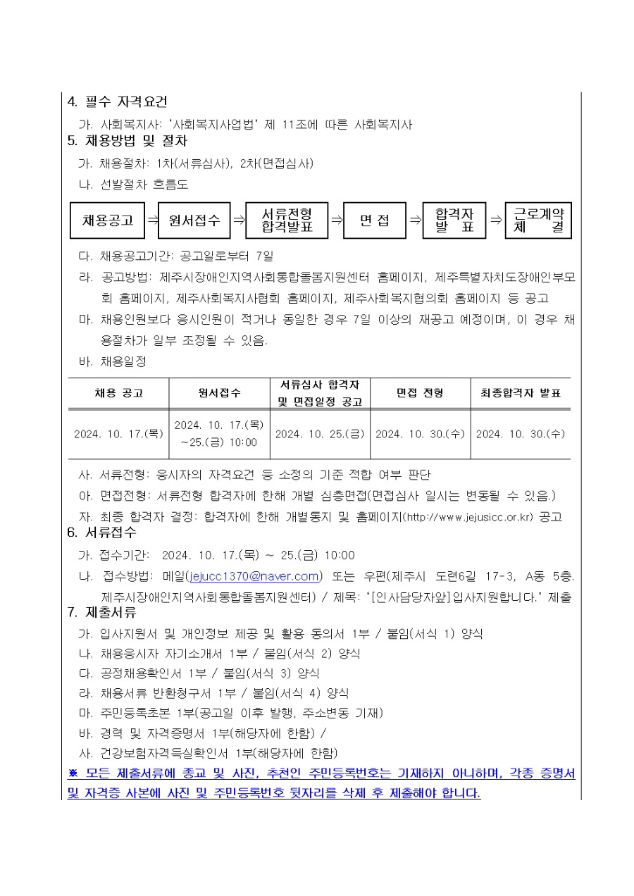 [공고] 2024년 제주시장애인지역사회통합돌봄지원센터 신규직원 채용 공고002.jpg